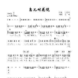 鸟儿对花说_歌谱投稿_词曲:刘海东 刘海东
