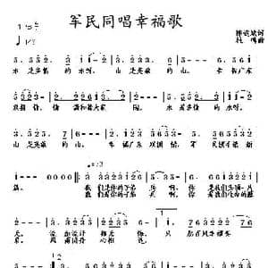 军民同唱幸福歌_歌曲简谱_词曲:陈道斌 杜鸣