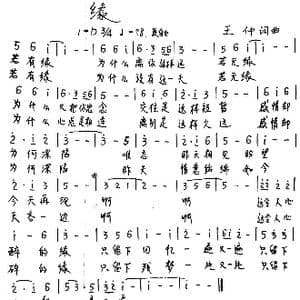 缘_歌谱投稿_词曲:王仲 王仲
