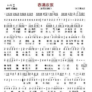 春满农家_歌曲简谱_词曲:钟丁涛 钟丁涛
