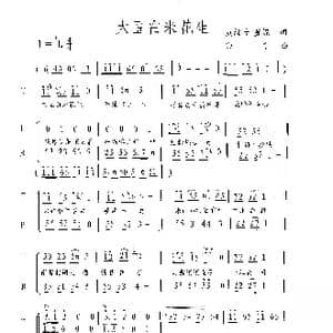 大豆白米花生_歌谱投稿_词曲:黄维若 董妮 印青