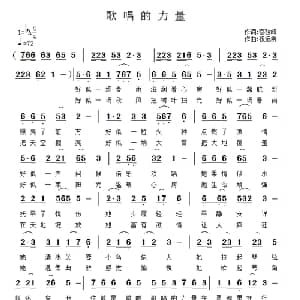 歌唱的力量_通俗唱法乐谱_词曲:蔡骏峰 祝远良