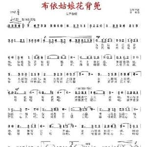布依姑娘花背篼_民歌简谱_词曲:阮居平 徐湘
