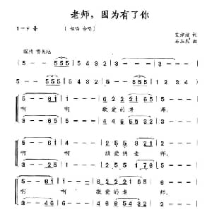 老师,因为有了你_合唱歌谱_词曲:艾方洁 石玉泉