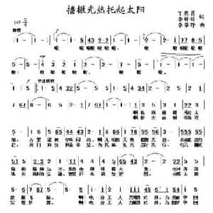播洒光热托起太阳_民歌简谱_词曲:丁恩昌 李姣姣 李华野