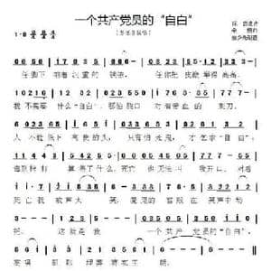 一个共产党员的 自白 _民歌简谱_词曲:陈然烈士遗诗 桑桐