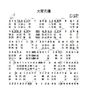 大爱无疆_歌谱投稿_词曲:何国喜 翟耀庆
