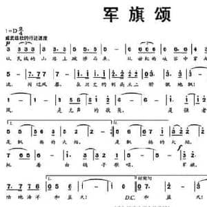军旗颂_民歌简谱_词曲:贺东久 陈远年