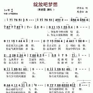 绽放吧梦想_歌曲简谱_词曲:谭仲池 周秀松