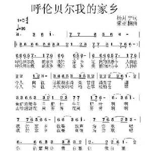 呼伦贝尔我的家乡_民歌简谱_词曲:杨月宁 荣亚楠