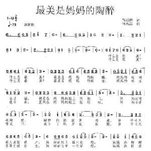 最美是妈妈的陶醉_民歌简谱_词曲:马召辉 何永志
