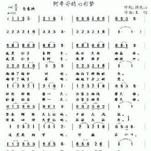 阿牛哥的七彩梦_民歌简谱_词曲:顾晓山 王镭