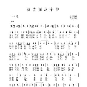朋友圈点个赞_通俗唱法乐谱_词曲:张益魁 黄永杰
