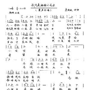 我们是祖国的小花朵_歌谱投稿_词曲:吴海波 吴海波