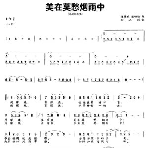 美在莫愁烟雨中_通俗唱法乐谱_词曲:陈特明 陈锡楼 陶思耀
