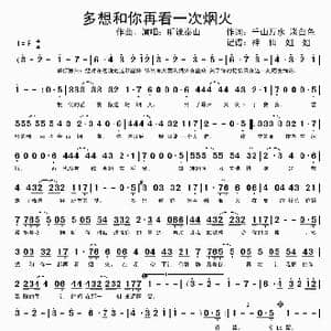 多想和你再看一次烟火_歌谱投稿