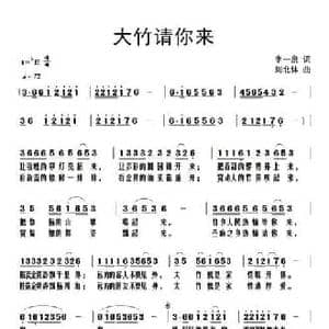 大竹请你来_民歌简谱_词曲:李一泉 刘北休