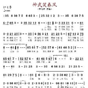 神武笑春风_歌谱投稿