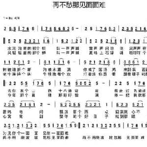 再不愁那见面面难_民歌简谱_词曲:武斌 吴新德