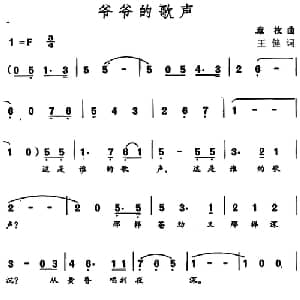 爷爷的歌声_儿歌乐谱_词曲:王健 章枚