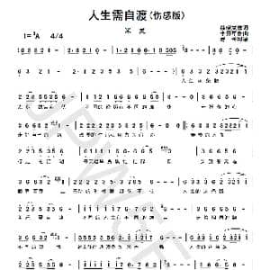 人生需自渡_歌曲简谱_词曲:徐晓岚 李勇军