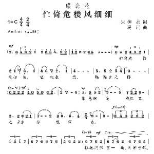 蝶恋花 伫倚危楼风细细_歌曲简谱_词曲: 宋 柳永 葛清