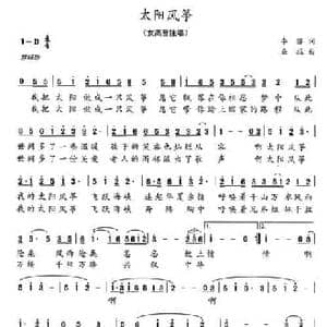 太阳风筝_民歌简谱_词曲:李藜 朵拉