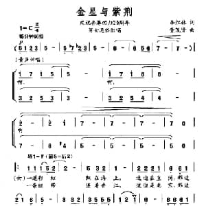 金星与紫荆_合唱歌谱_词曲:李红林 董茂贤