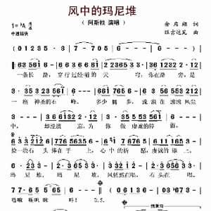 风中的玛尼堆_歌谱投稿_词曲:余启翔 旺吉达瓦