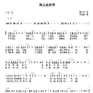 海上丝路情_民歌简谱_词曲:蔡小玲 农礼生