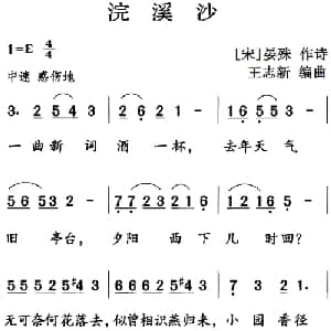 古诗词今唱:浣溪沙_儿歌乐谱_词曲: 宋 晏殊 王志新编曲