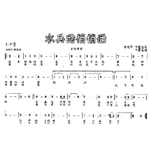 水兵的悄悄话_通俗唱法乐谱_词曲:李晓军 叶露生 叶露生