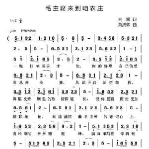 毛主席来到咱农庄_民歌简谱_词曲:天成 黄清林