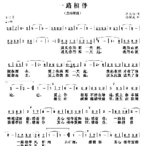 一路相伴_通俗唱法乐谱_词曲:李长松 孙树森