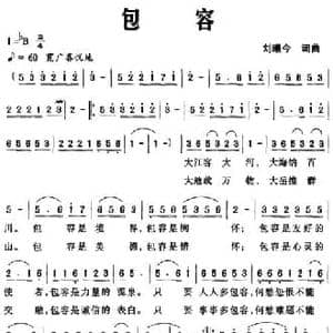 包容_民歌简谱_词曲:刘曦今 刘曦今