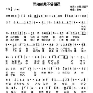 假如彼此不曾相遇_通俗唱法乐谱_词曲:水晶 赵爱平 燕青