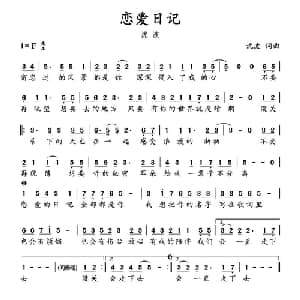 恋爱日记_通俗唱法乐谱_词曲:沈波 沈波