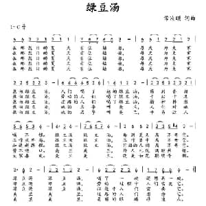 绿豆汤_通俗唱法乐谱_词曲:常汝颐 常汝颐