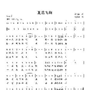 夏花飞翔_歌曲简谱_词曲:萧思林 向邦瑜