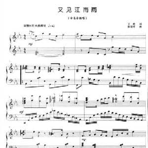 又见江南雨_民歌简谱_词曲:王彬 陈世祥