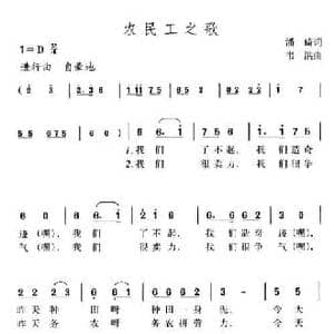 农民工之歌_民歌简谱_词曲:潘琦 韦洪