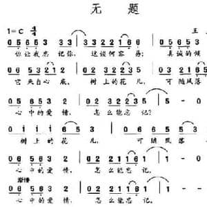 无题_民歌简谱_词曲:王益 王益
