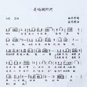 再唱浏阳河_民歌简谱_词曲:田年华 张同明