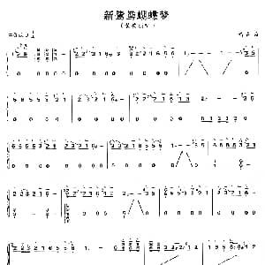 古筝谱 | 新鸳鸯蝴蝶梦 黄安