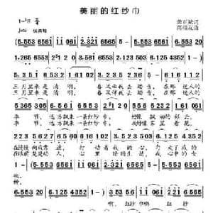 美丽的红纱巾_民歌简谱_词曲:龚正斌 高福友
