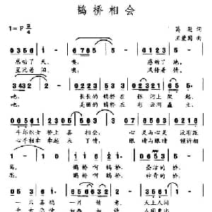 鹊桥相会_通俗唱法乐谱_词曲:葛逊 王爱国