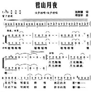 君山月夜_民歌简谱_词曲:张树德 邓玉华