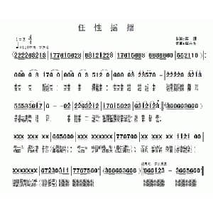 任性摇摆_通俗唱法乐谱_词曲:蒋理 车兴明