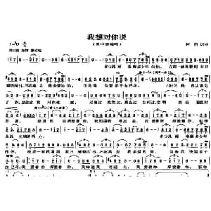 我想对你说_美声唱法乐谱_词曲:何苗 何苗