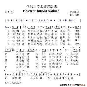 俄 伏尔加流水深沉浩荡_歌谱投稿